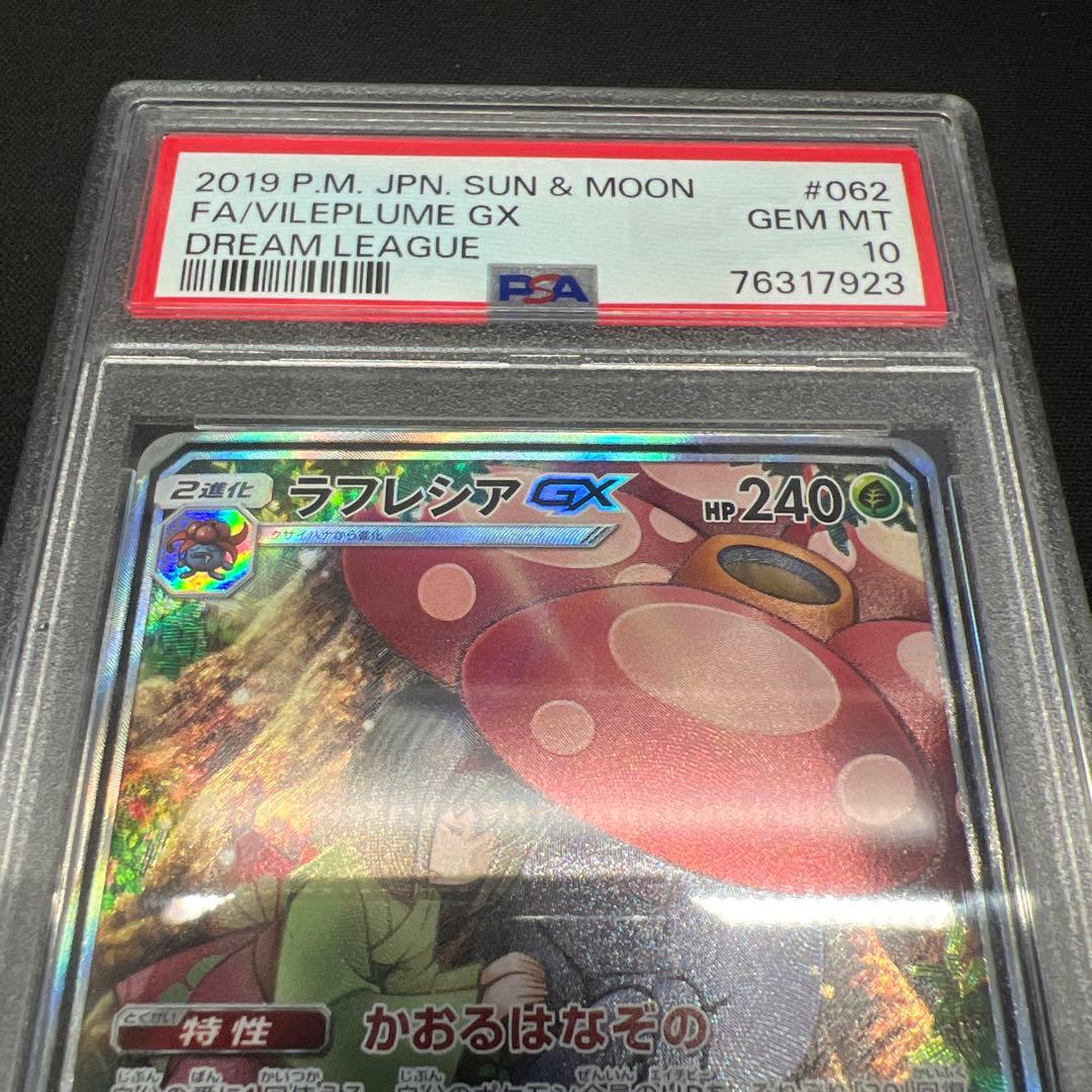 ラフレシアgx sa psa10