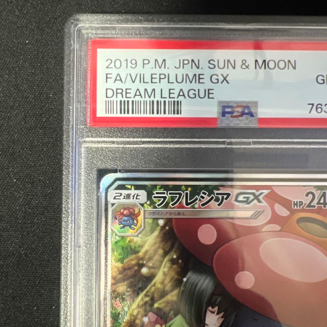 ラフレシアgx sa psa10