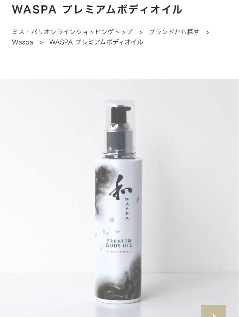 【ミスパリ】WASPA プレミアムボディオイル 200ml