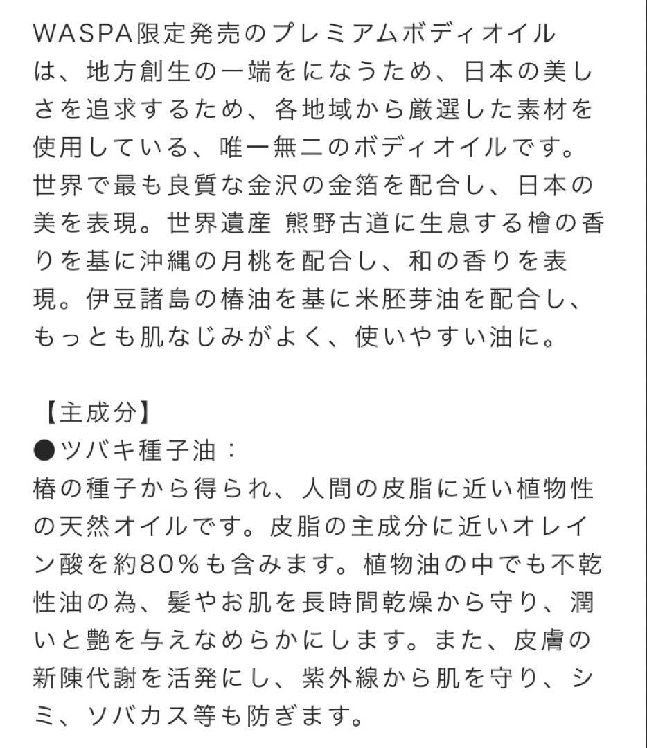 【ミスパリ】WASPA プレミアムボディオイル 200ml