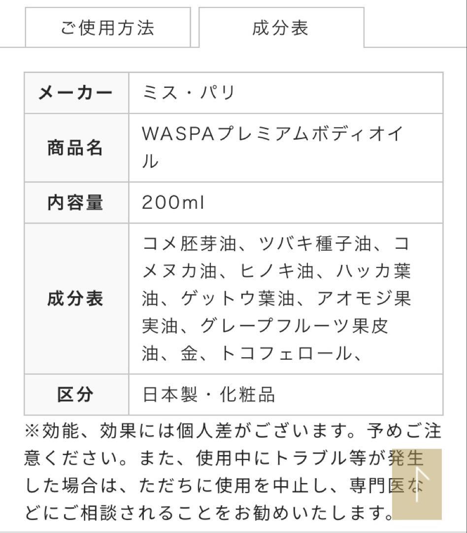 【ミスパリ】WASPA プレミアムボディオイル 200ml
