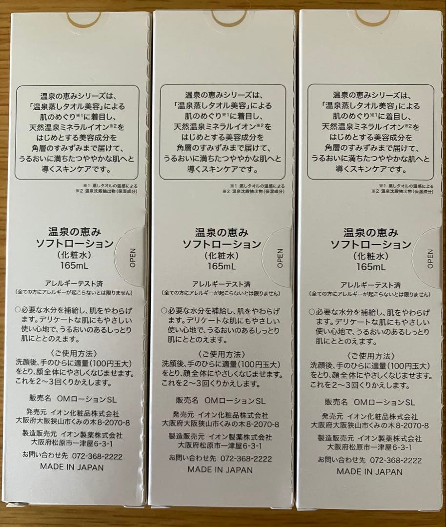 イオン化粧品　温泉の恵み ソフトローション 165ml 3本セット