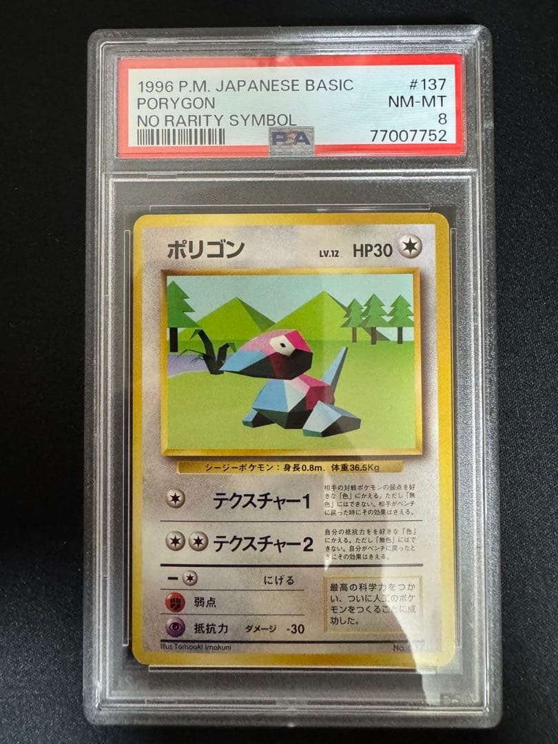 PSA8 旧裏　初版　ポケモンカード ポリゴン
