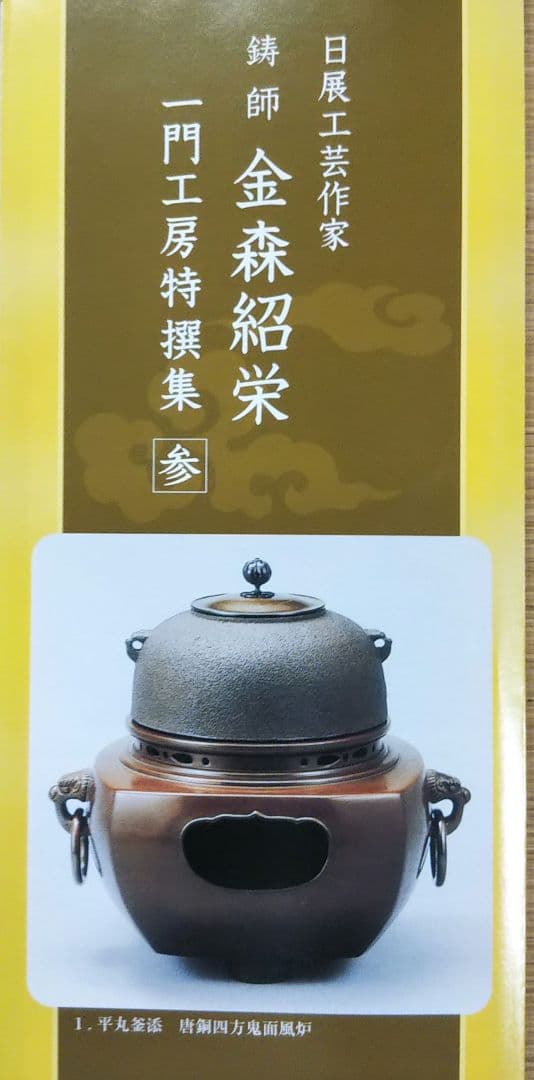 茶道具 唐銅 鳳凰風炉 富士釜添 風炉 金森紹栄 釜師 畠 春斎