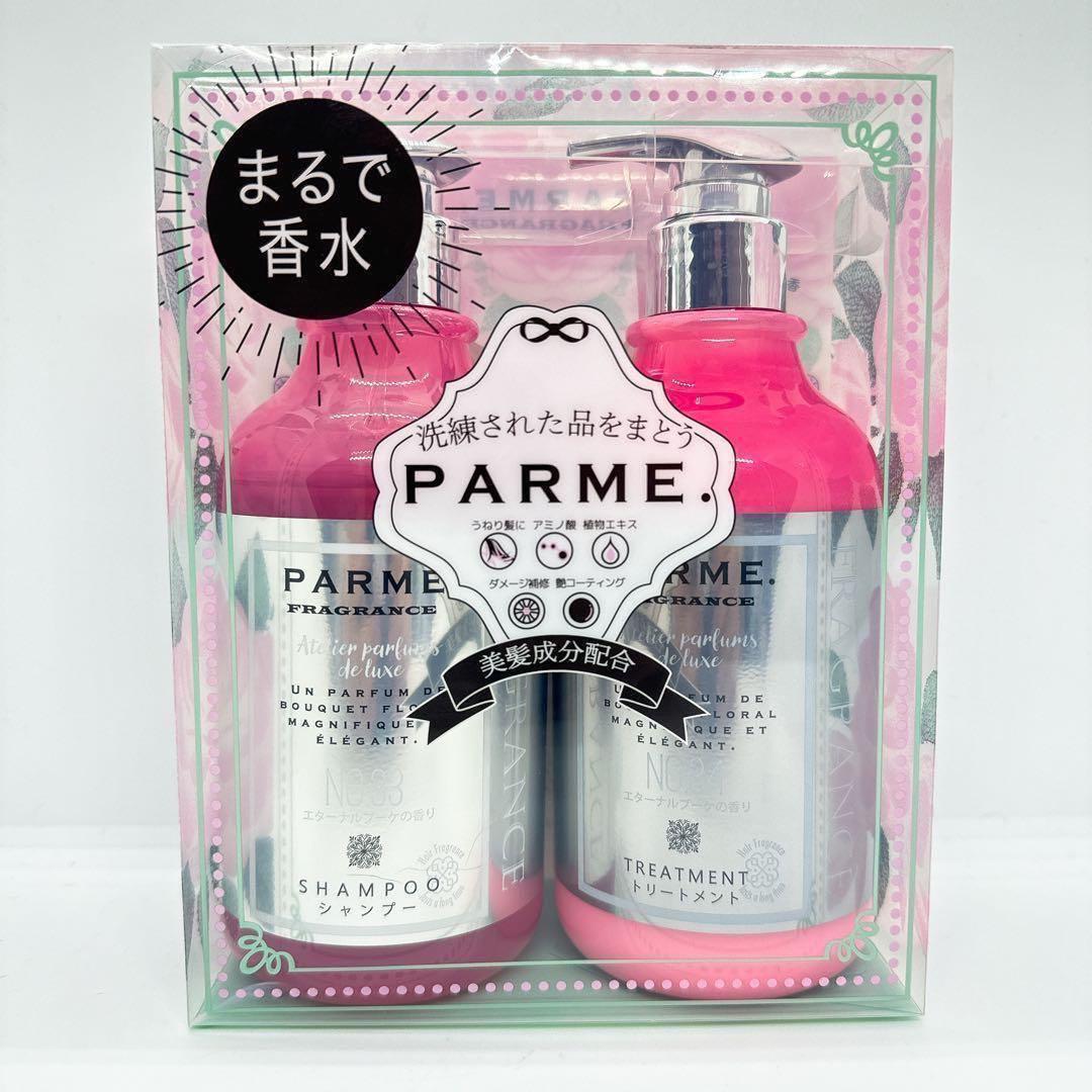【新品未開封】PARME(パルミー)シャンプー&トリートメント　エターナルブーケ