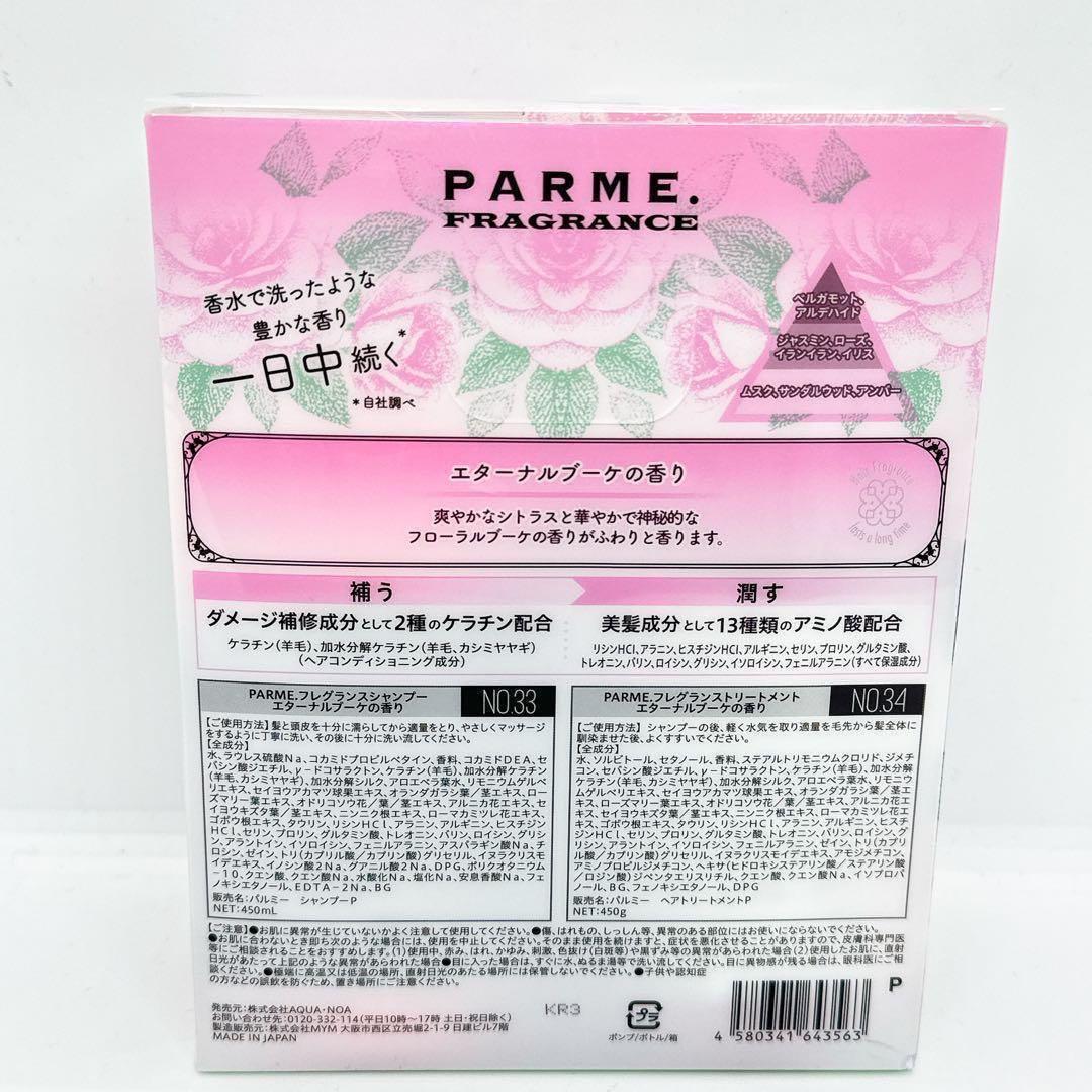 【新品未開封】PARME(パルミー)シャンプー&トリートメント　エターナルブーケ