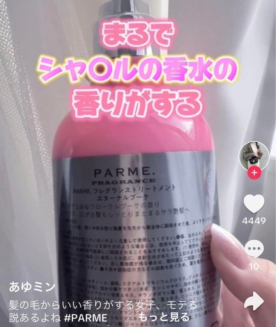 【新品未開封】PARME(パルミー)シャンプー&トリートメント　エターナルブーケ