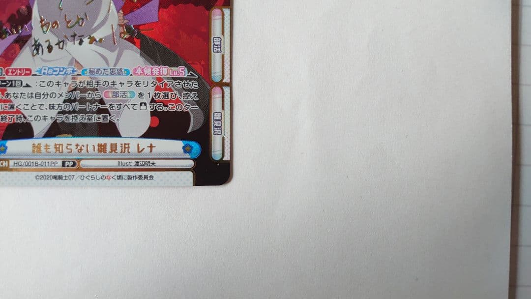 Reバース 誰も知らない雛見沢 レナ PP ひぐらしのなく頃に ひぐらし