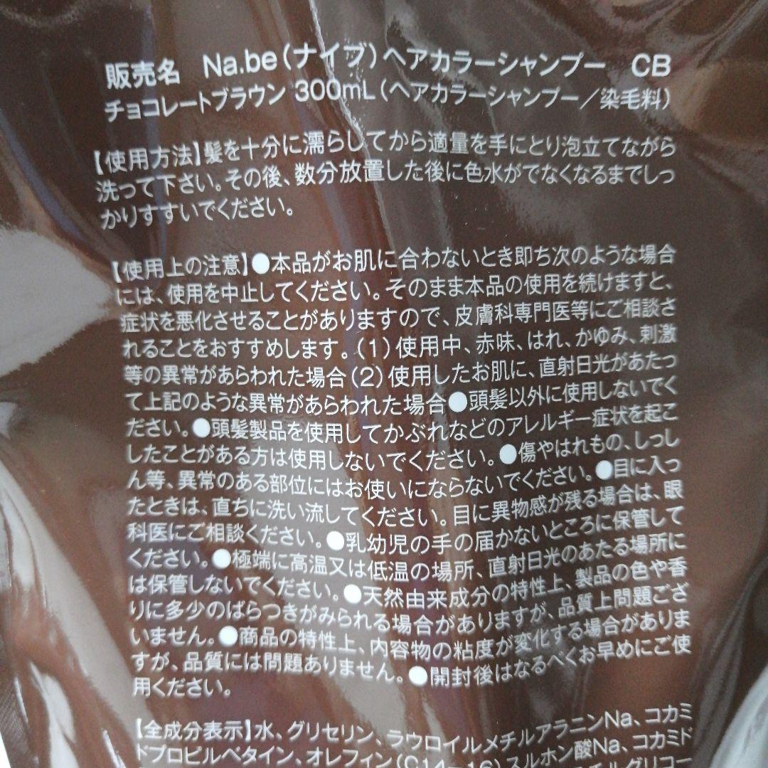 Na.be COLOR SHAMPOO チョコブラウン詰替　300ml 2袋