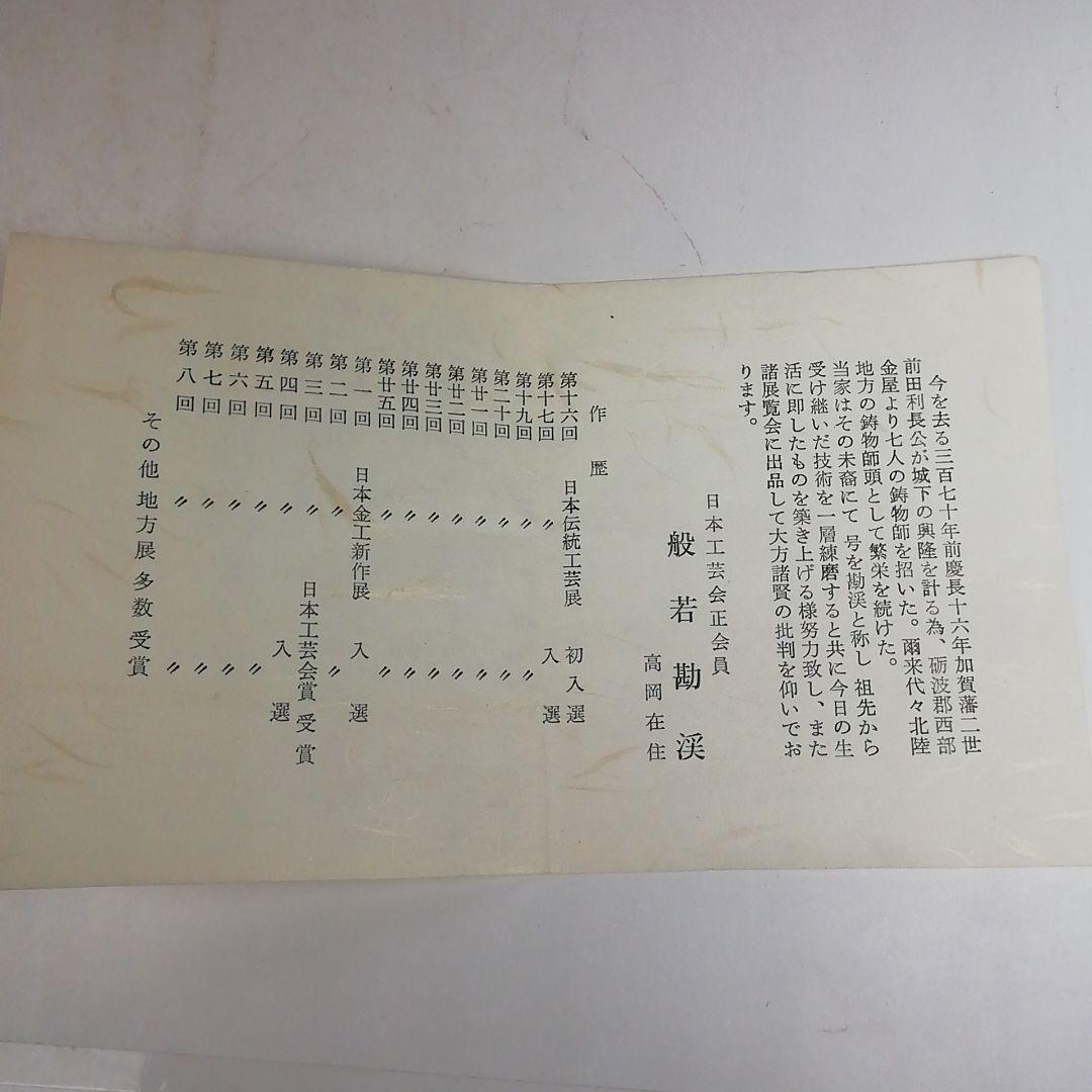 Ｗ３２６　建水　『唐銅　唐草彫』『般若勘渓 造』　共箱　茶道具