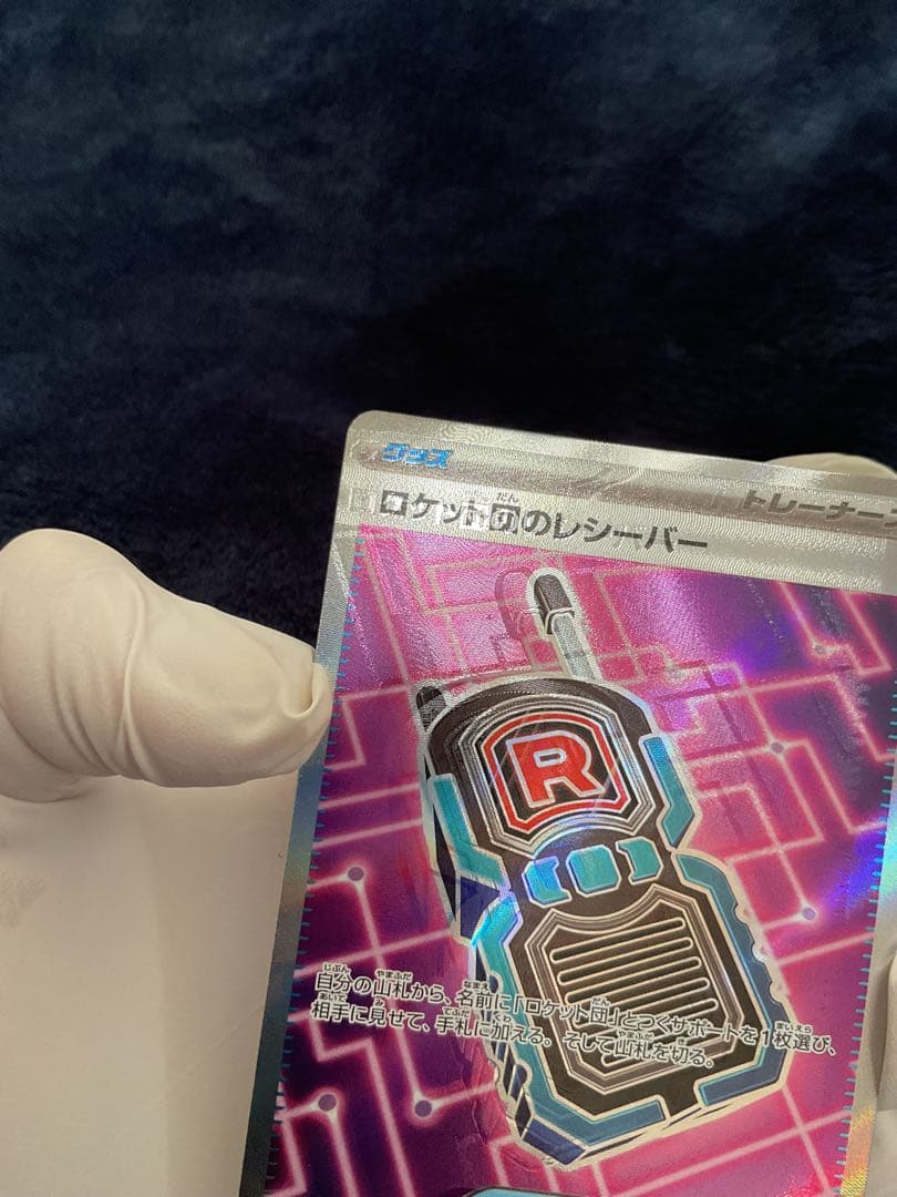 [大エラー]ロケット団のレシーバー　エラーカード（ロロケット団のレシー