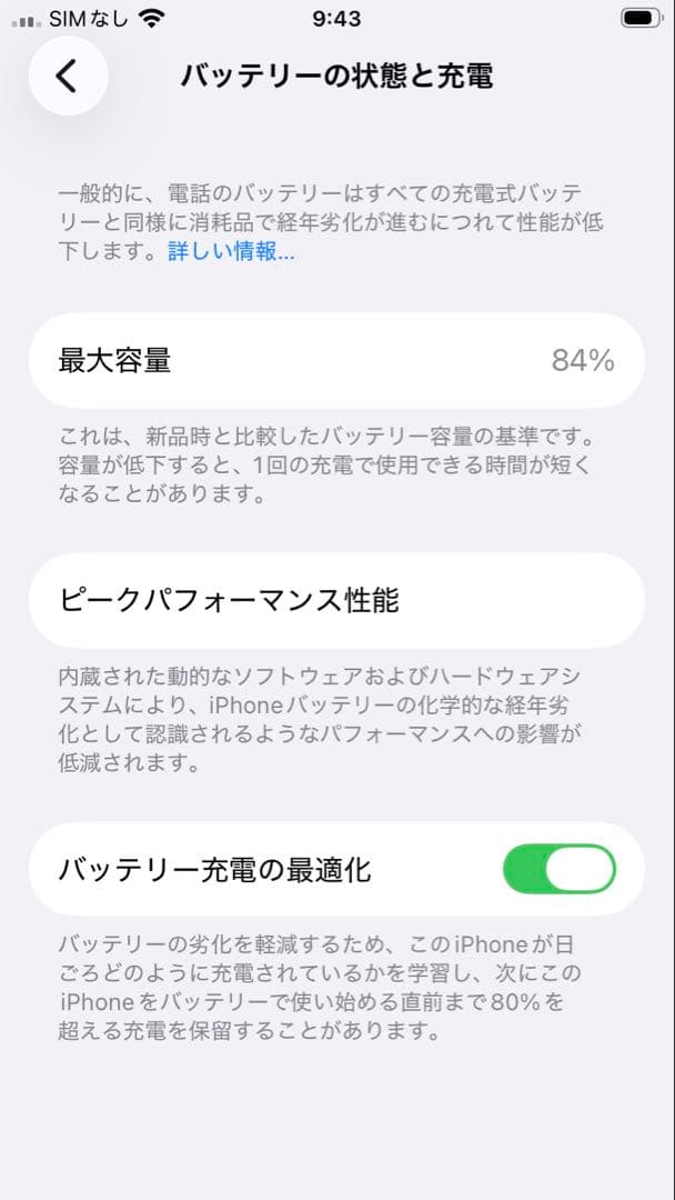 iphone SE(第二世代) 64GB バッテリー84%