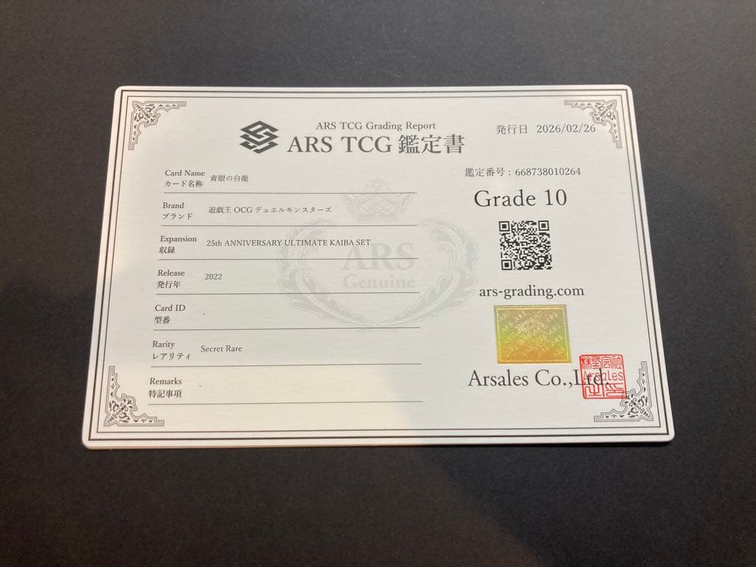 ARS10 鑑定書付き　青眼の白龍　シークレット　海馬セット
