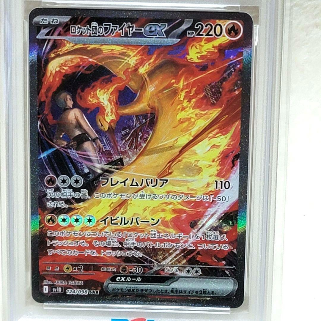 PSA10 ロケット団のファイヤーex SV10 124/098 SAR ポケカ