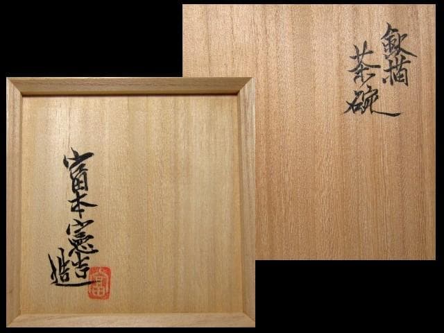 富本憲吉 鉄描茶碗 味わいのある絵付けの逸品　　　　v238