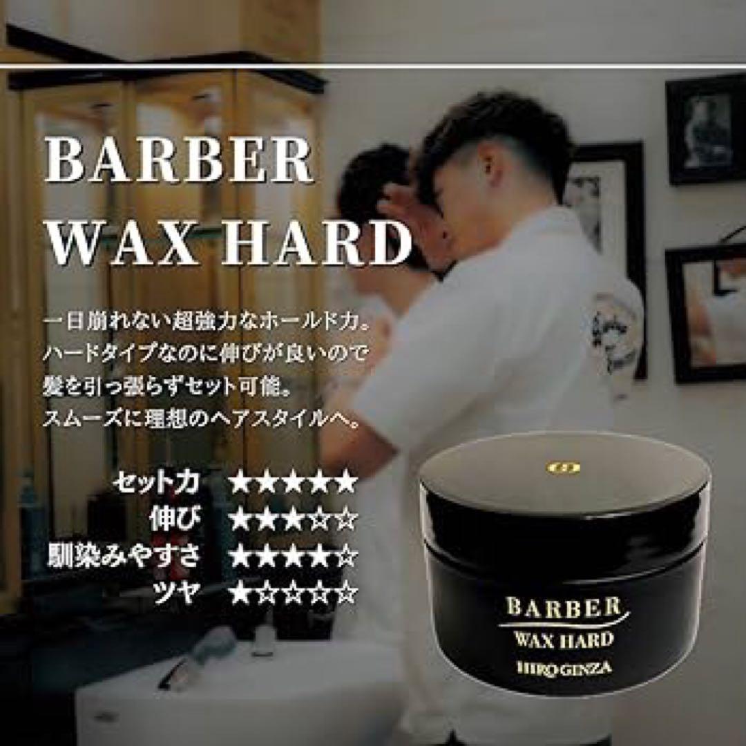 【最高級WAX】ヒロ銀座 バーバーワックスハード 90g×3個
