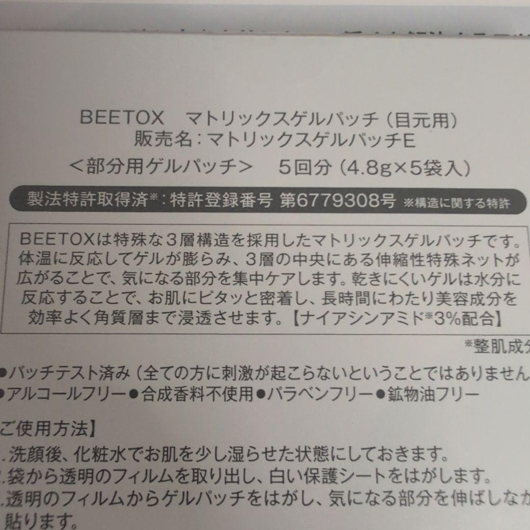 BEETOX マトリックスゲルパッチ 5個分