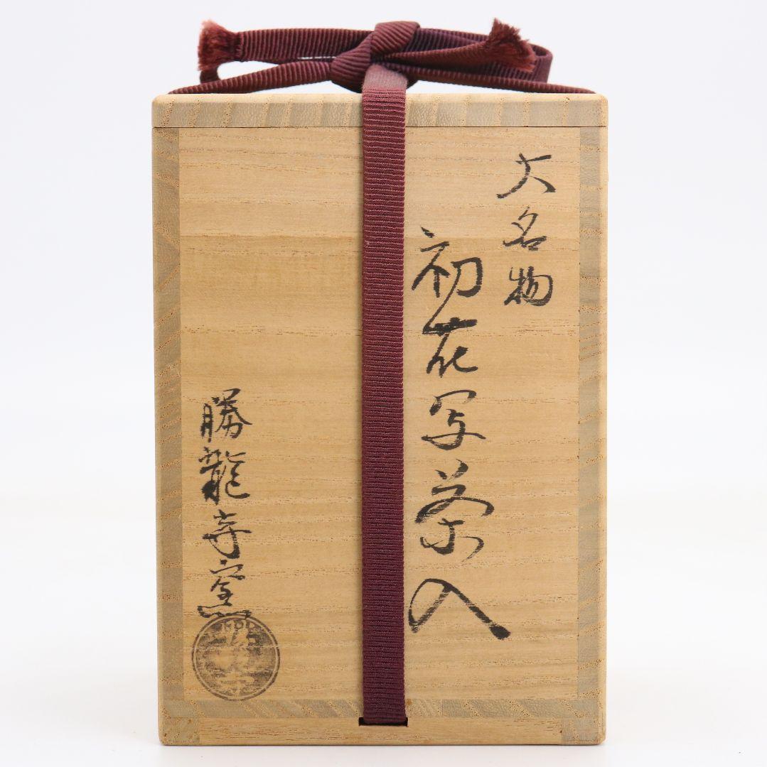 勝龍寺窯 大名物 初花写 肩衝茶入 細丸竜鳥襷緞子仕覆 茶道具　V1073
