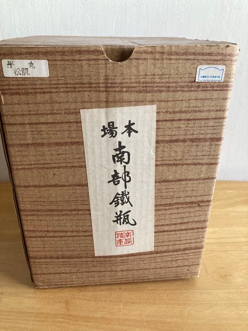 鉄瓶　未使用　本場　南部鉄瓶　 平丸　松肌