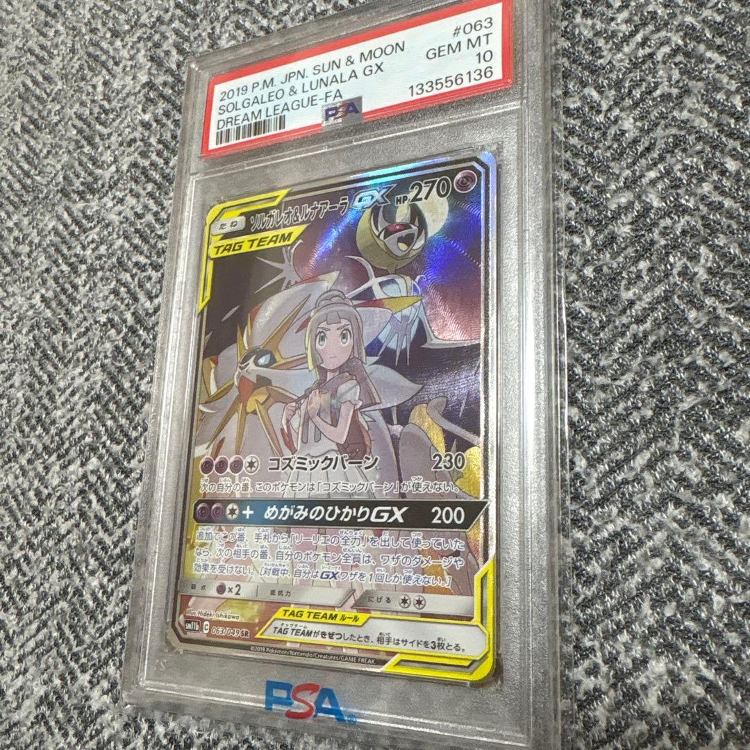 ポケモンカード ソルガレオ＆ルナアーラGX SR PSA 10