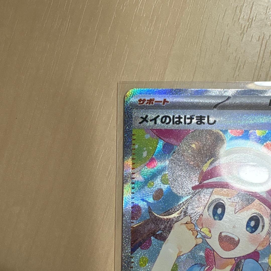ポケモンカードゲーム メイのはげまし SAR