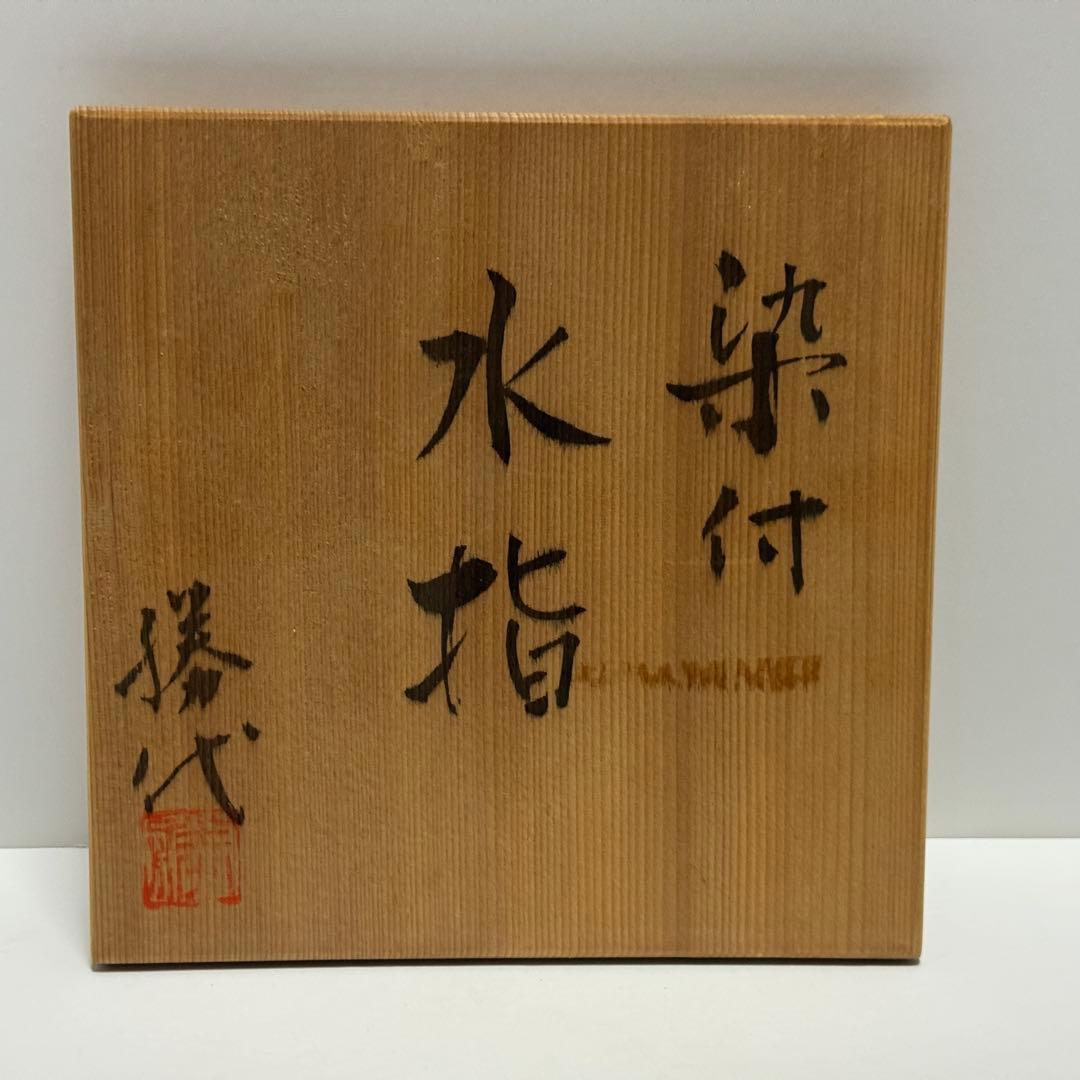 茶道具 前田勝代 染付 わらびの絵 水指 共箱 茶道