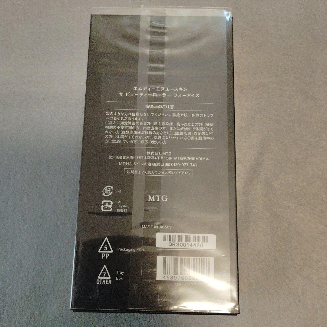 MDNA SKIN ビューティーローラー フォーアイズ【新品・未開封】
