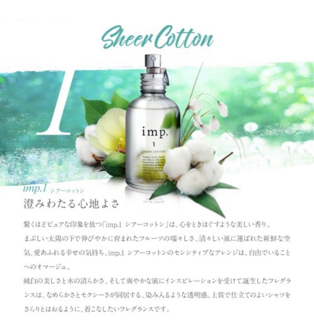 imp.1 シアーコットン　オードパルファム　70mℓ