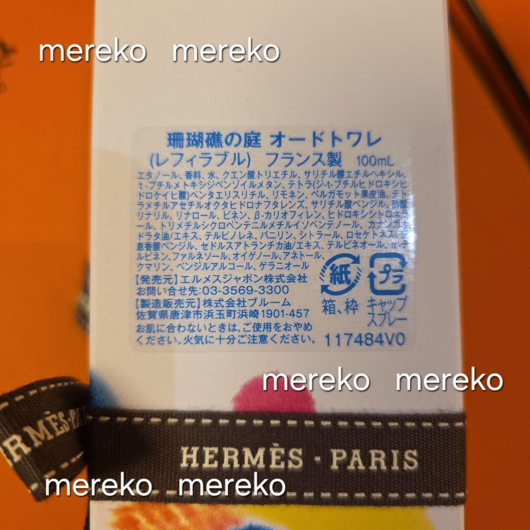 最新作❗【新品】HERMES ♡ オードトワレ 珊瑚礁の庭 100ml 香水