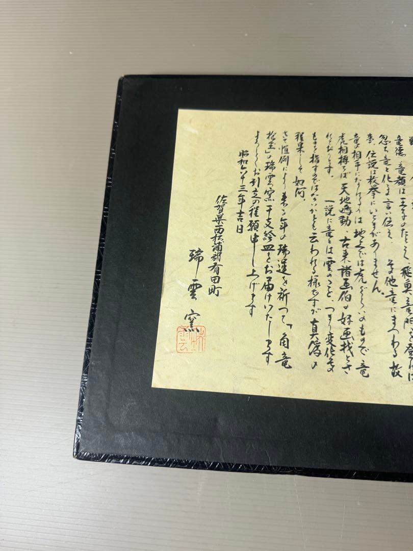 2408  有田焼　龍　瑞雲窯　雲龍　陶板額　飾物　置物