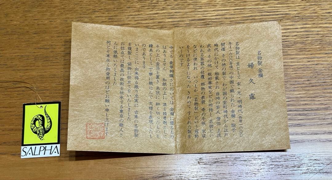 名物裂　金襴　婦久露　岡慶