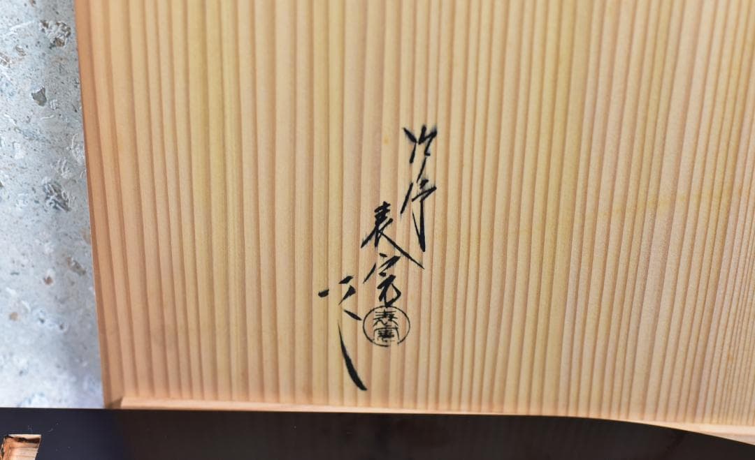誰袖棚淡々斎好写、表寛作【極上品】組立式　お茶道具／共箱