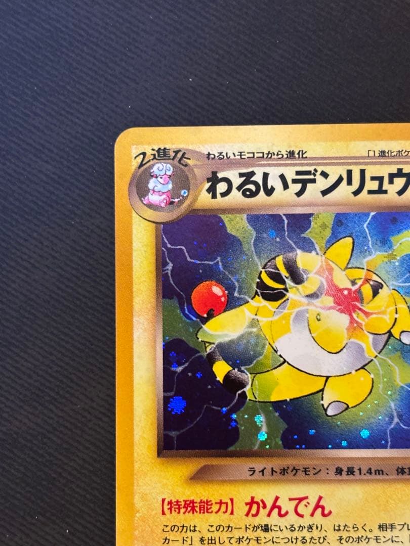旧裏　わるいデンリュウ　強全面ホロ　渦巻き　モンボ　十字ホロ　★neo 良品