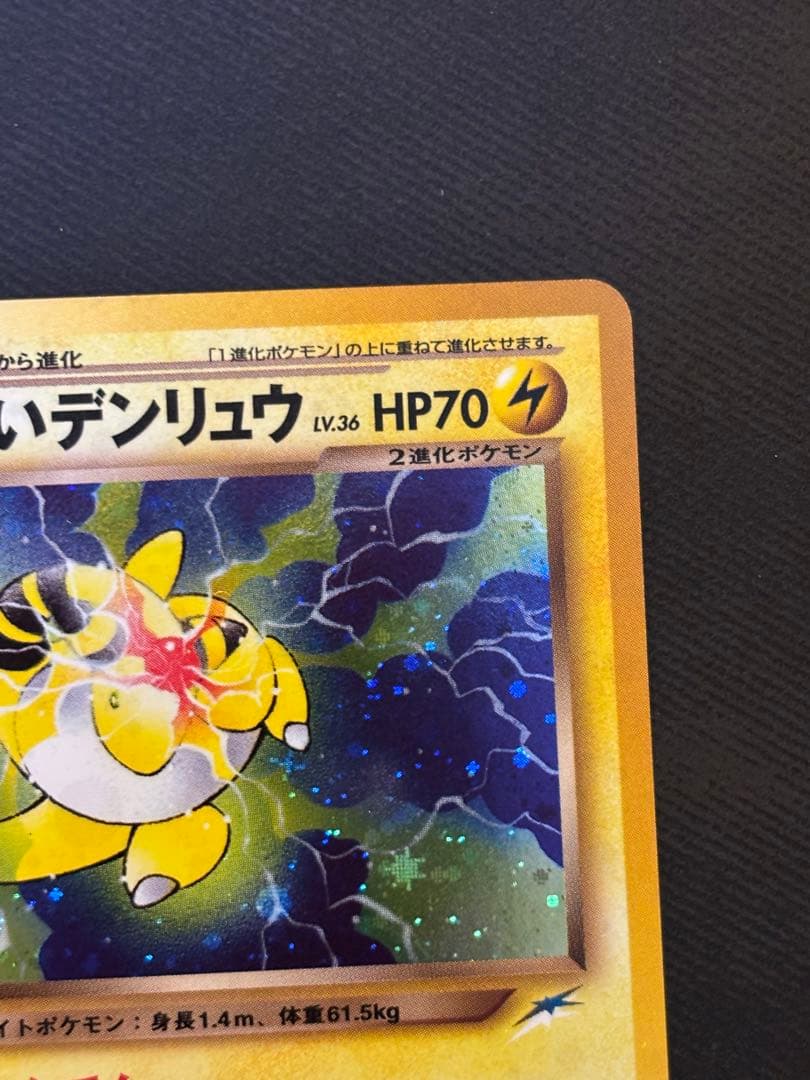 旧裏　わるいデンリュウ　強全面ホロ　渦巻き　モンボ　十字ホロ　★neo 良品