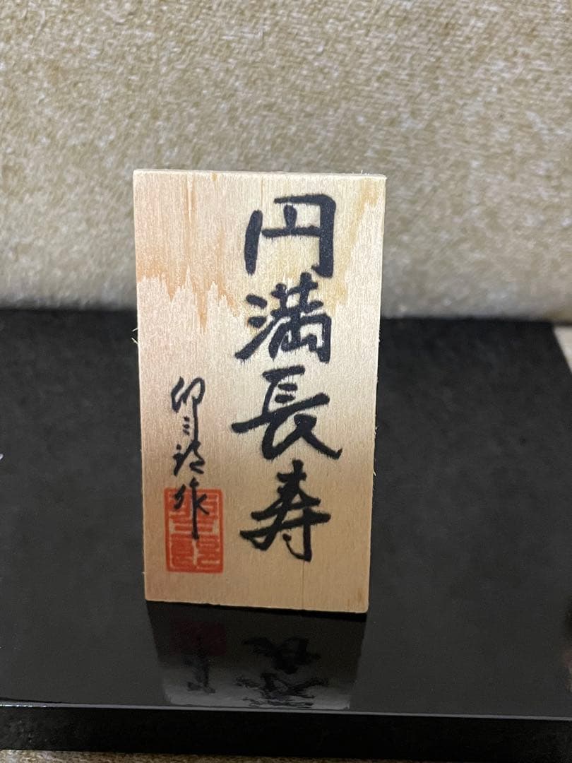 卯三郎こけし　老夫婦　お爺さん　お婆さん　敬老の日　プレゼント　孫