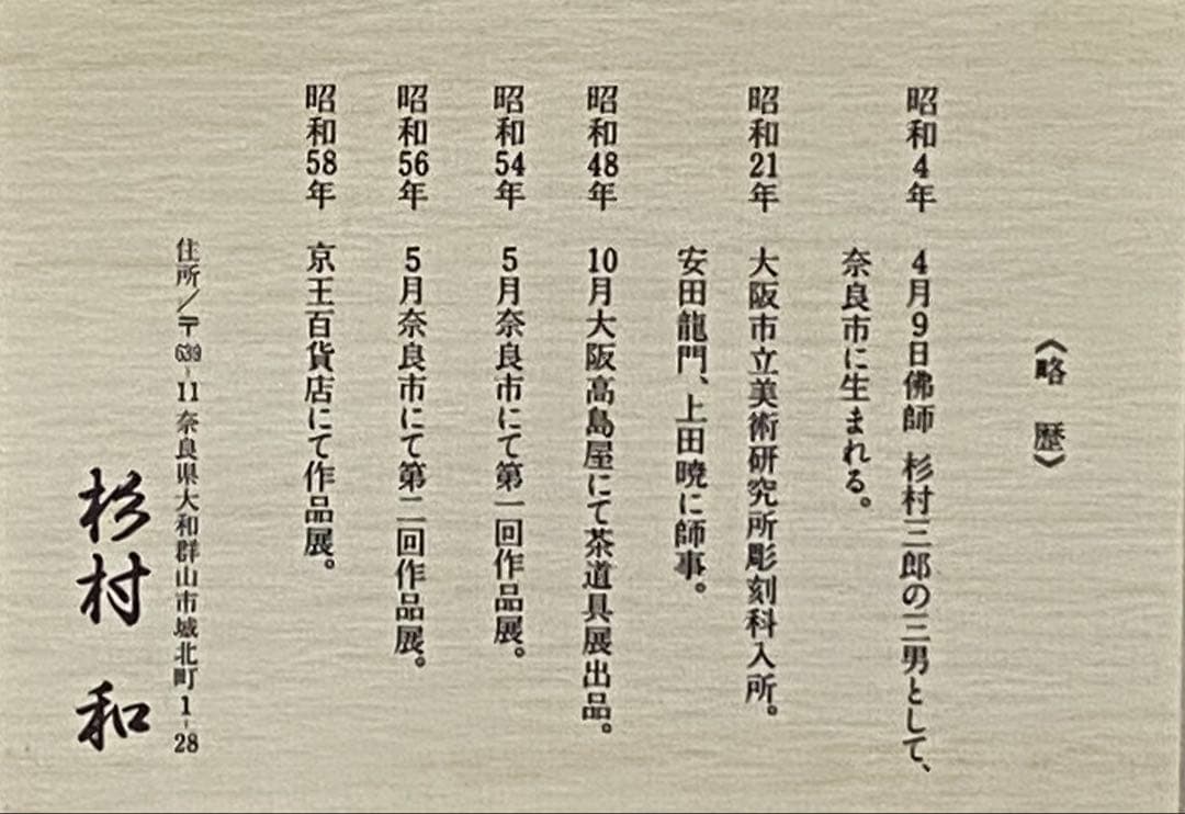 以東大寺古材造之　菓子器　豆まき枡　東大寺筒井寛秀監修　杉村和作