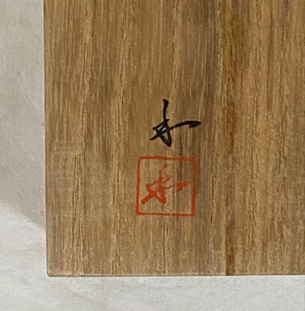 以東大寺古材造之　菓子器　豆まき枡　東大寺筒井寛秀監修　杉村和作