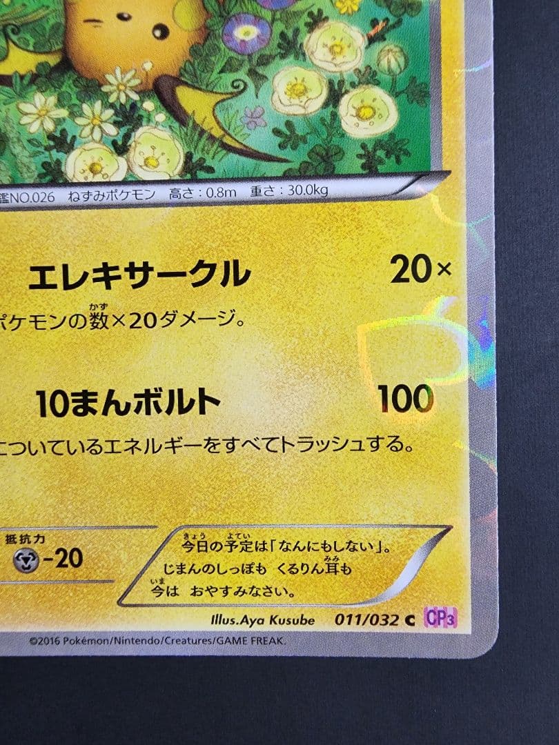ライチュウ C CP3 ポケキュンコレクション 011/032