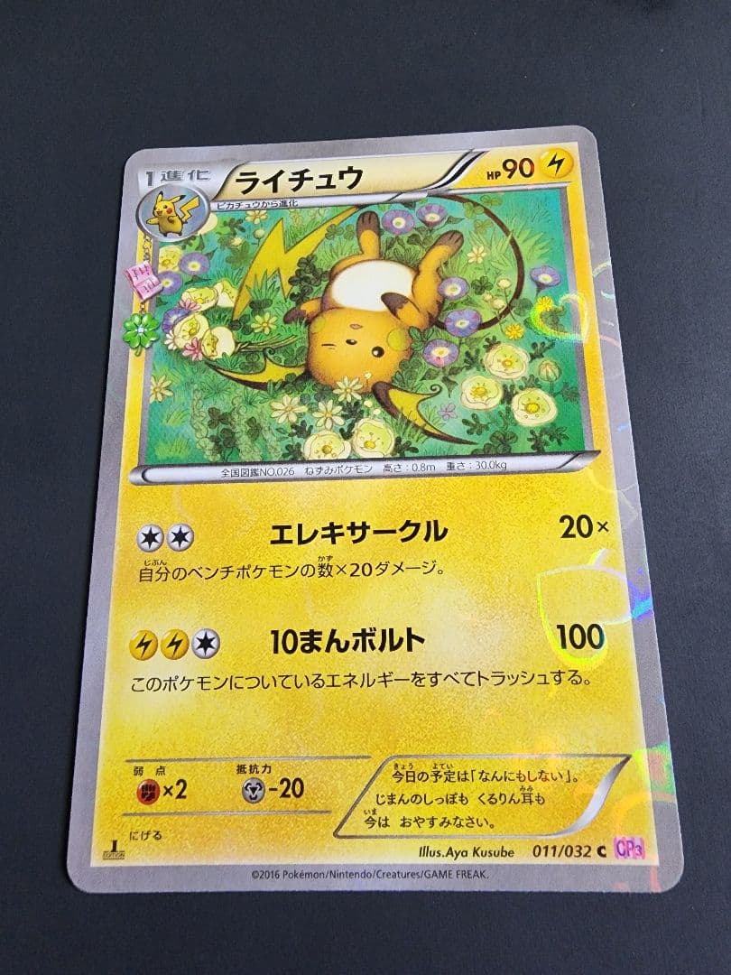 ライチュウ C CP3 ポケキュンコレクション 011/032
