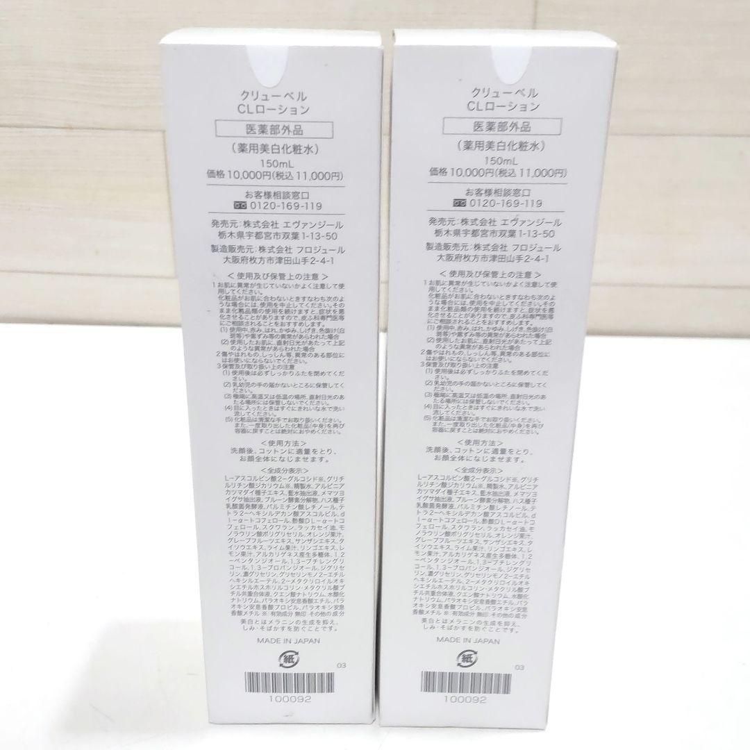未開封未使用　クリューベル CLローション 美白化粧水 2本　OJ13