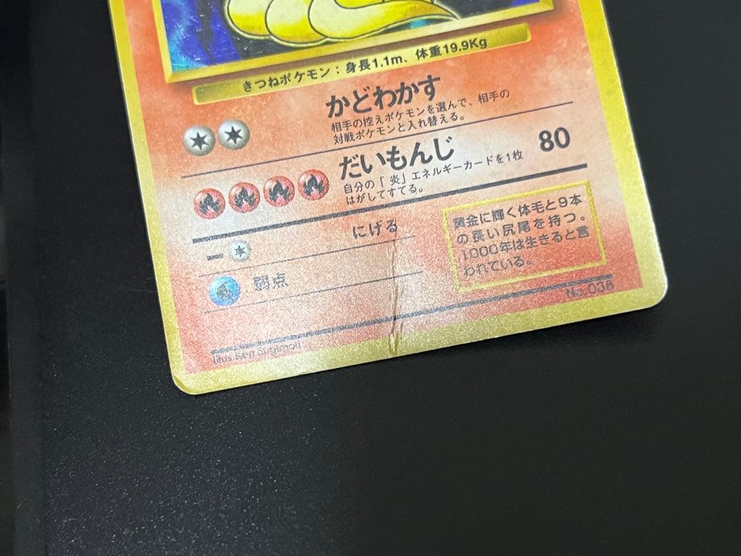 初版　マークなし　キュウコン　ポケモンカード　旧裏面　第1弾拡張パック