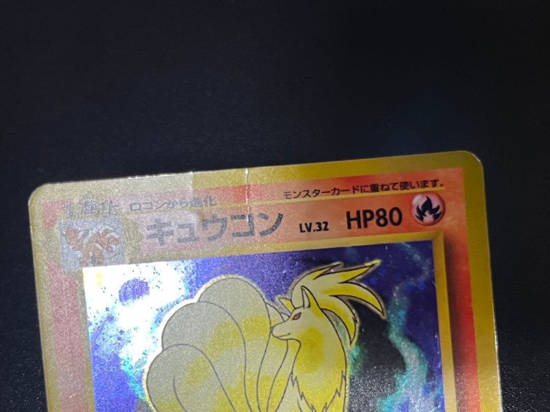 初版　マークなし　キュウコン　ポケモンカード　旧裏面　第1弾拡張パック