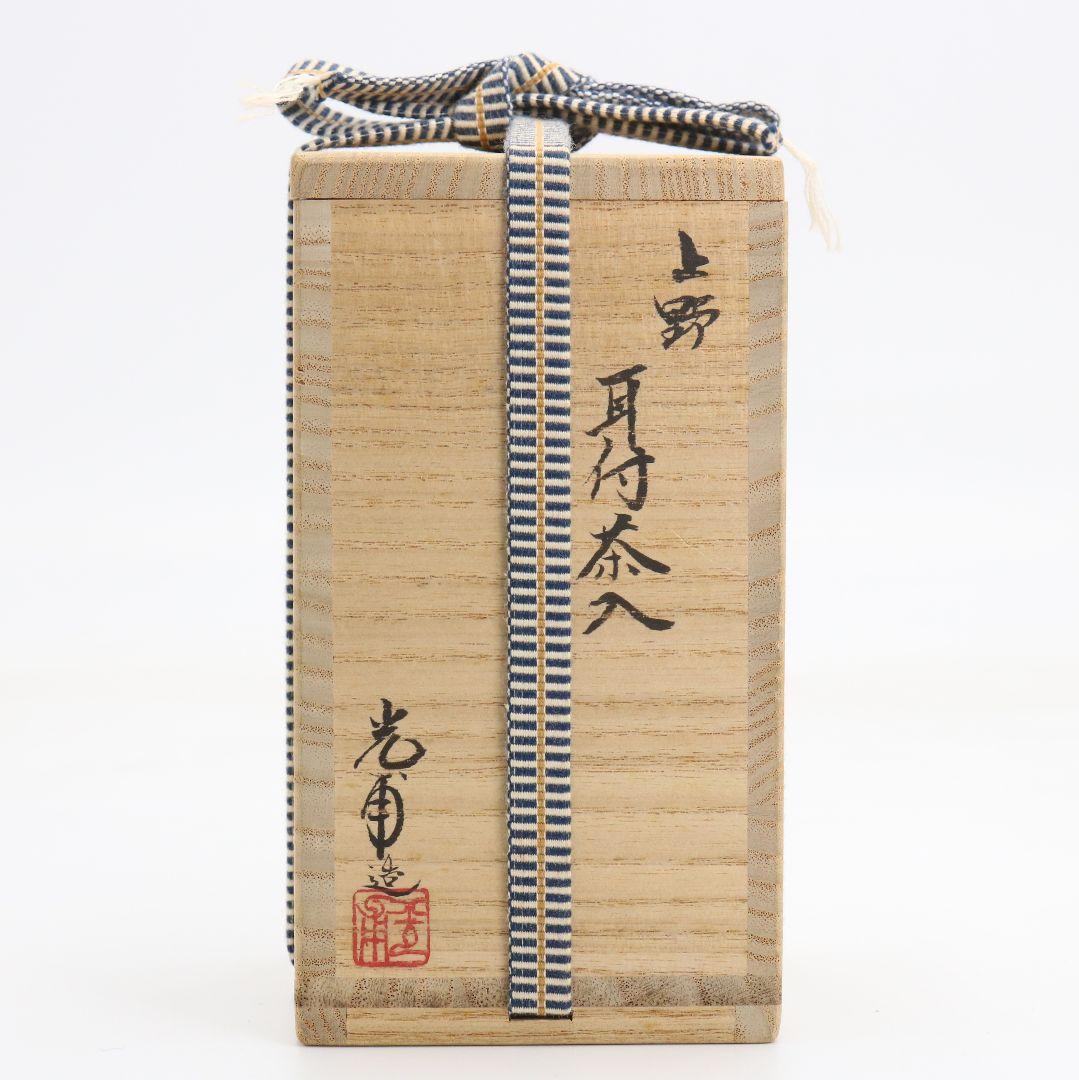 熊谷光甫作 上野焼 赤鉄耳付茶入 濃茶器 船越間道仕覆 茶道具　V1088