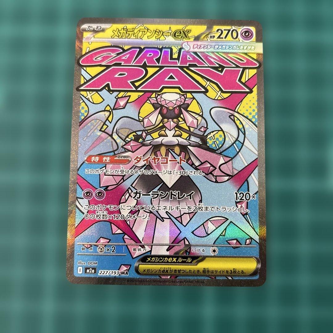 メガドリームex MA メガアタックレア　フルコンプ