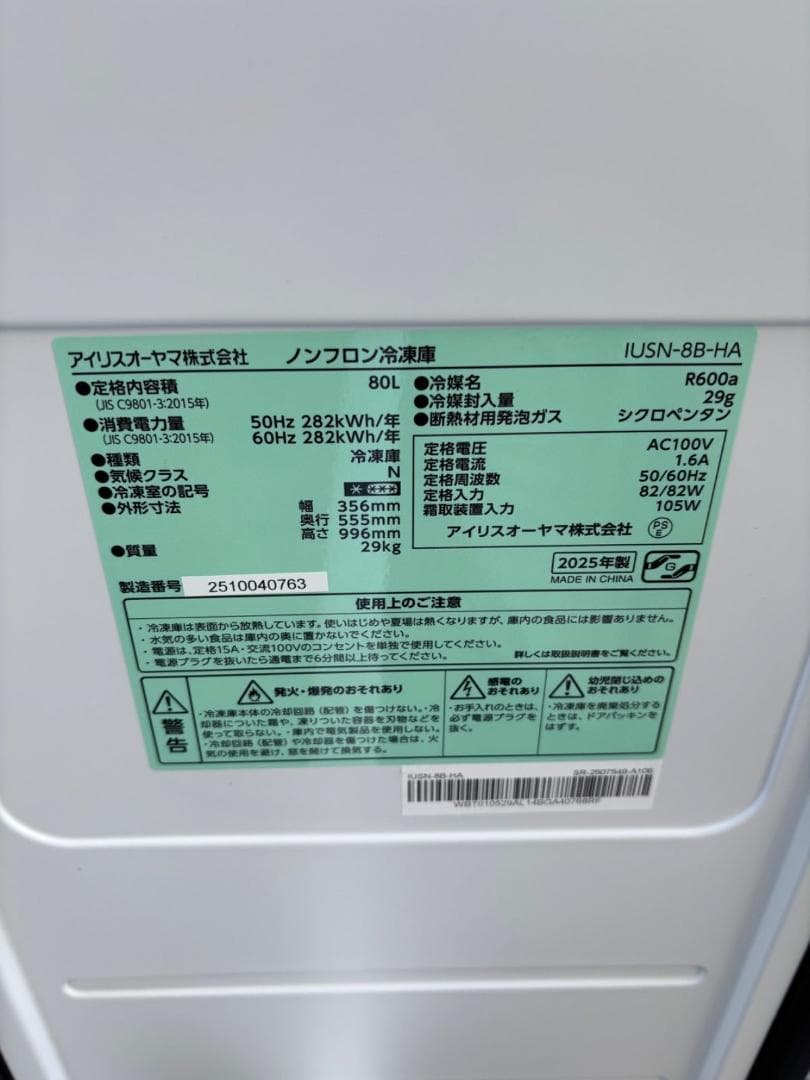 アイリスオーヤマ IUSN-8B-HA 冷凍庫 80L