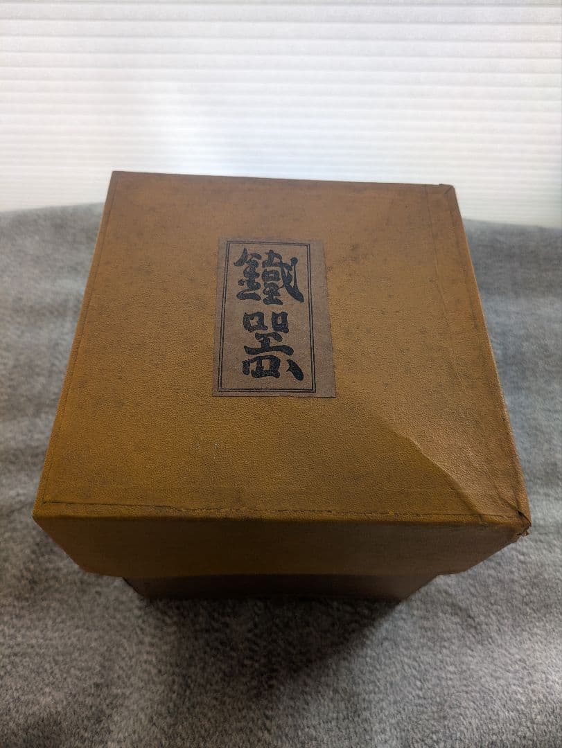 釜定工房　柚子肌　鉄瓶
