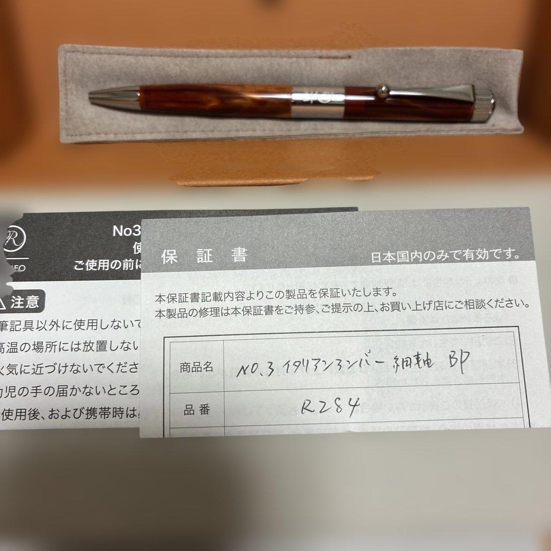ロメオ　伊東屋 No.3 細軸　イタリアンアンバー