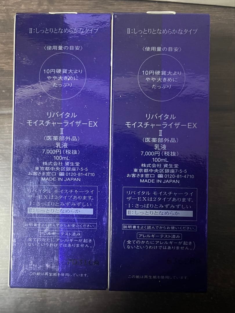 資生堂 リバイタル モイスチャーライザーEX Ⅰ 乳液２本