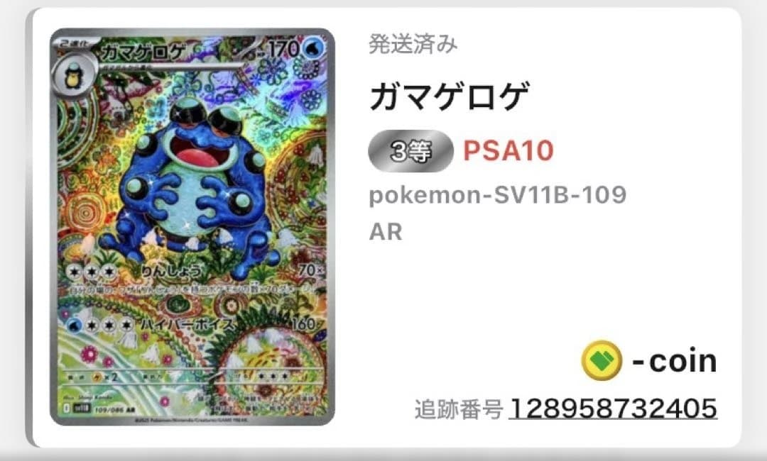 【完全未開封】PSA10 ガマゲロゲ AR 日本トレカセンター当選品✨