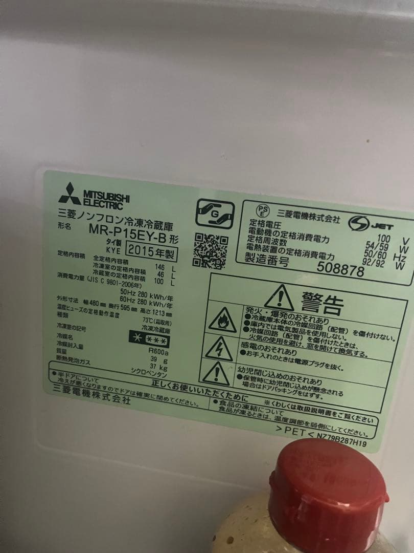 三菱 冷蔵庫 MR-P15EY-B 2015年製 146l